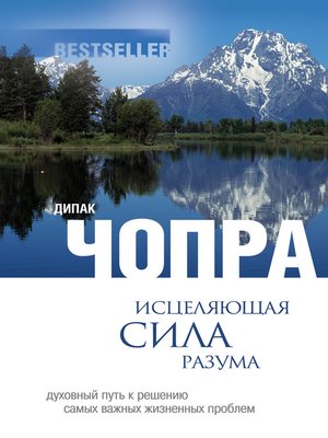 cover image of Исцеляющая сила разума